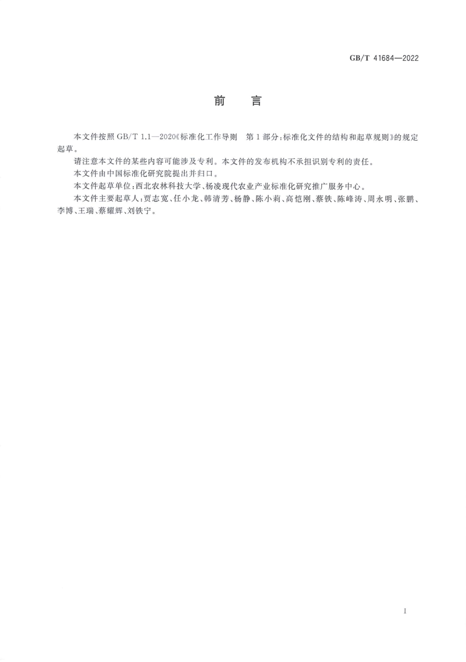 GBT 41684-2022 旱区农业 术语与分区.pdf_第2页