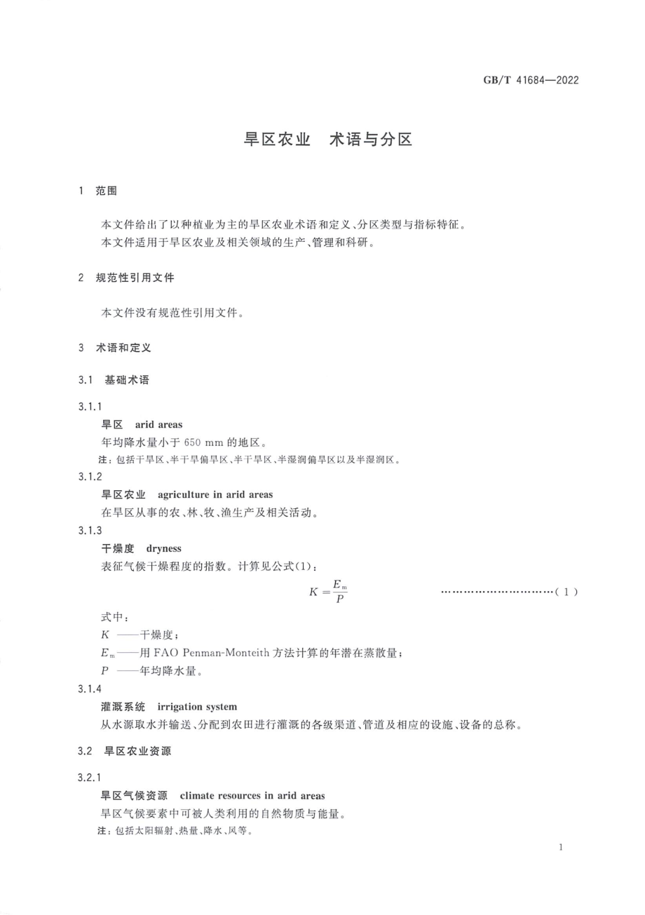 GBT 41684-2022 旱区农业 术语与分区.pdf_第3页