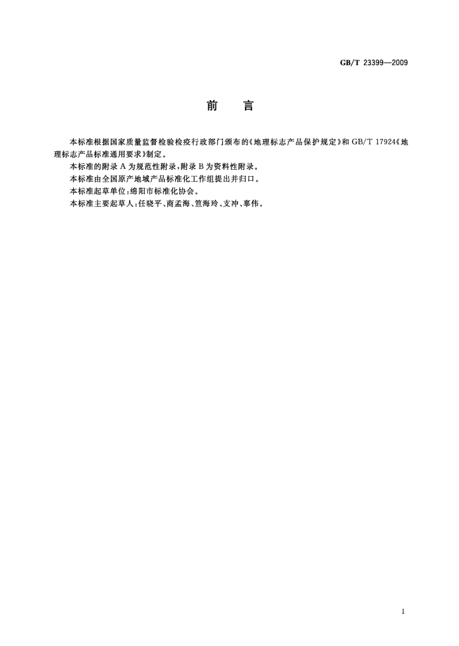 GBT 23399-2009 地理标志产品 江油附子.pdf_第2页