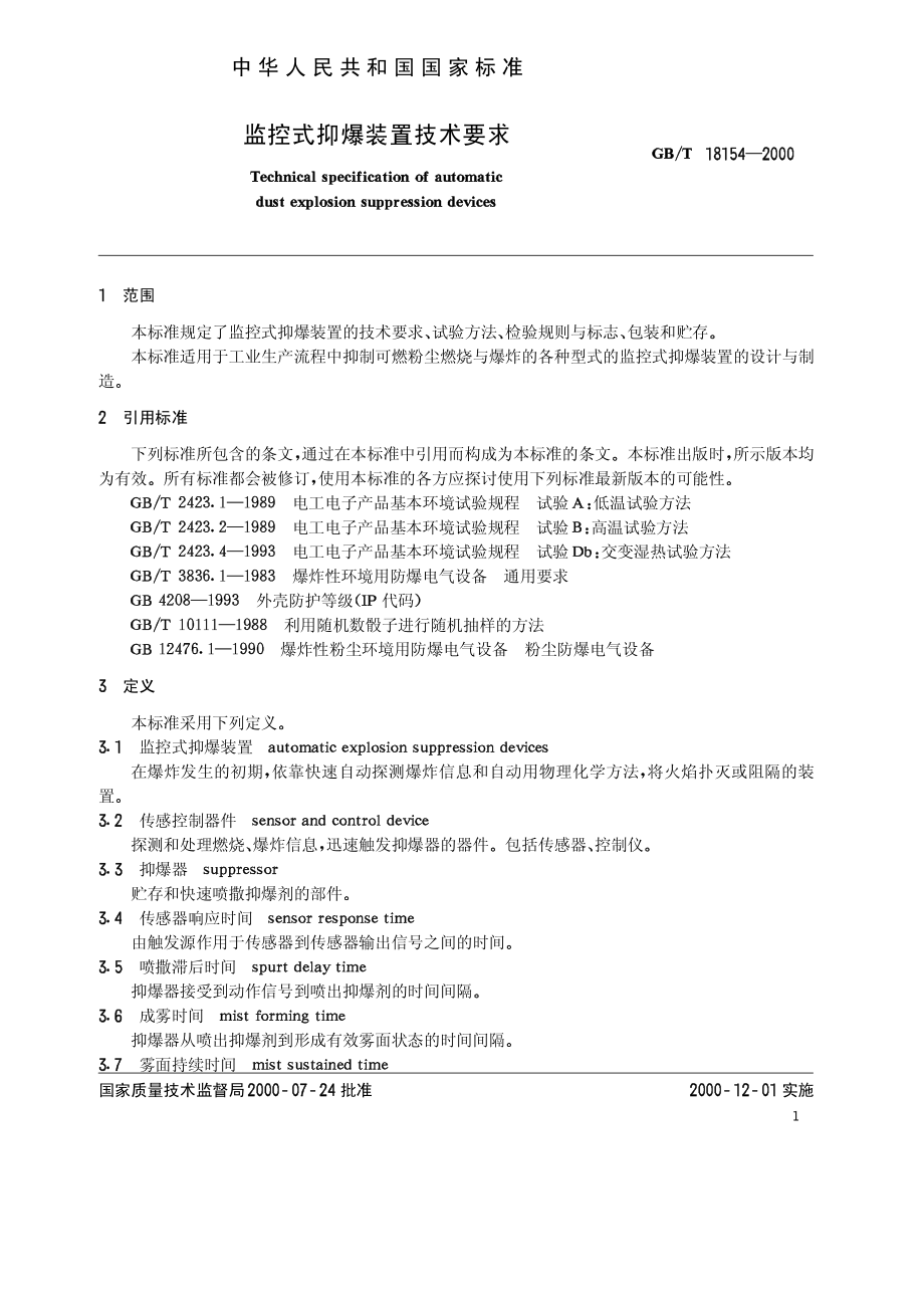 GBT 18154-2000 监控式抑爆装置技术要求.pdf_第2页