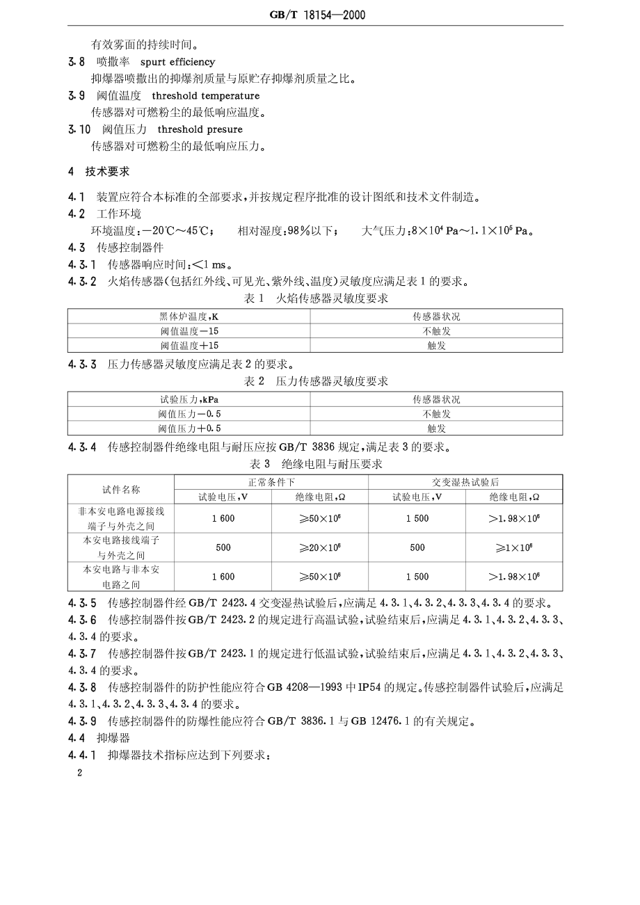 GBT 18154-2000 监控式抑爆装置技术要求.pdf_第3页