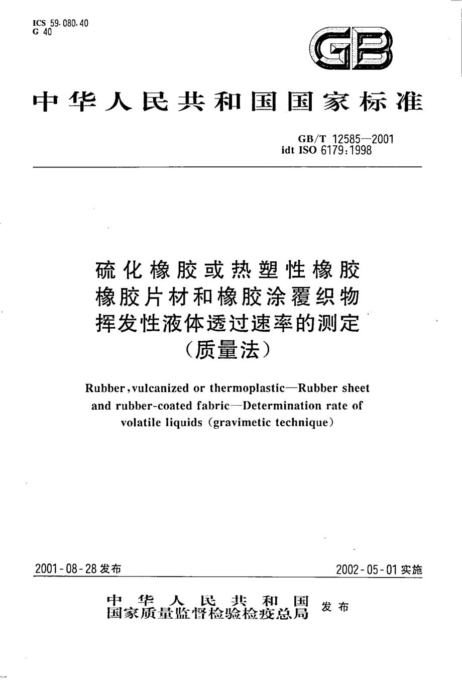 GBT 12585-2001 硫化橡胶或热塑性橡胶橡胶片材和橡胶涂覆织物挥发性液体透过率的测定(质量法).pdf_第1页