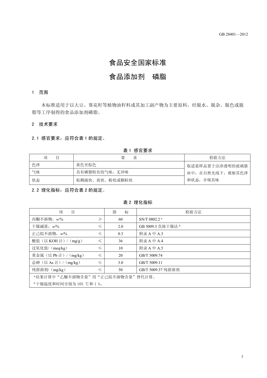 GB 28401-2012 食品安全国家标准 食品添加剂 磷脂.pdf_第2页