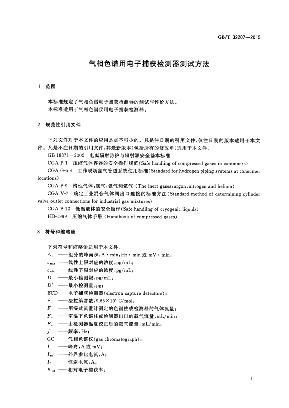 GBT 32207-2015 气相色谱用电子捕获检测器测试方法.pdf_第3页