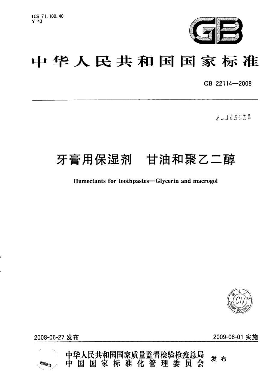 GB 22114-2008 牙膏用保湿剂 甘油和聚乙二醇.pdf_第1页