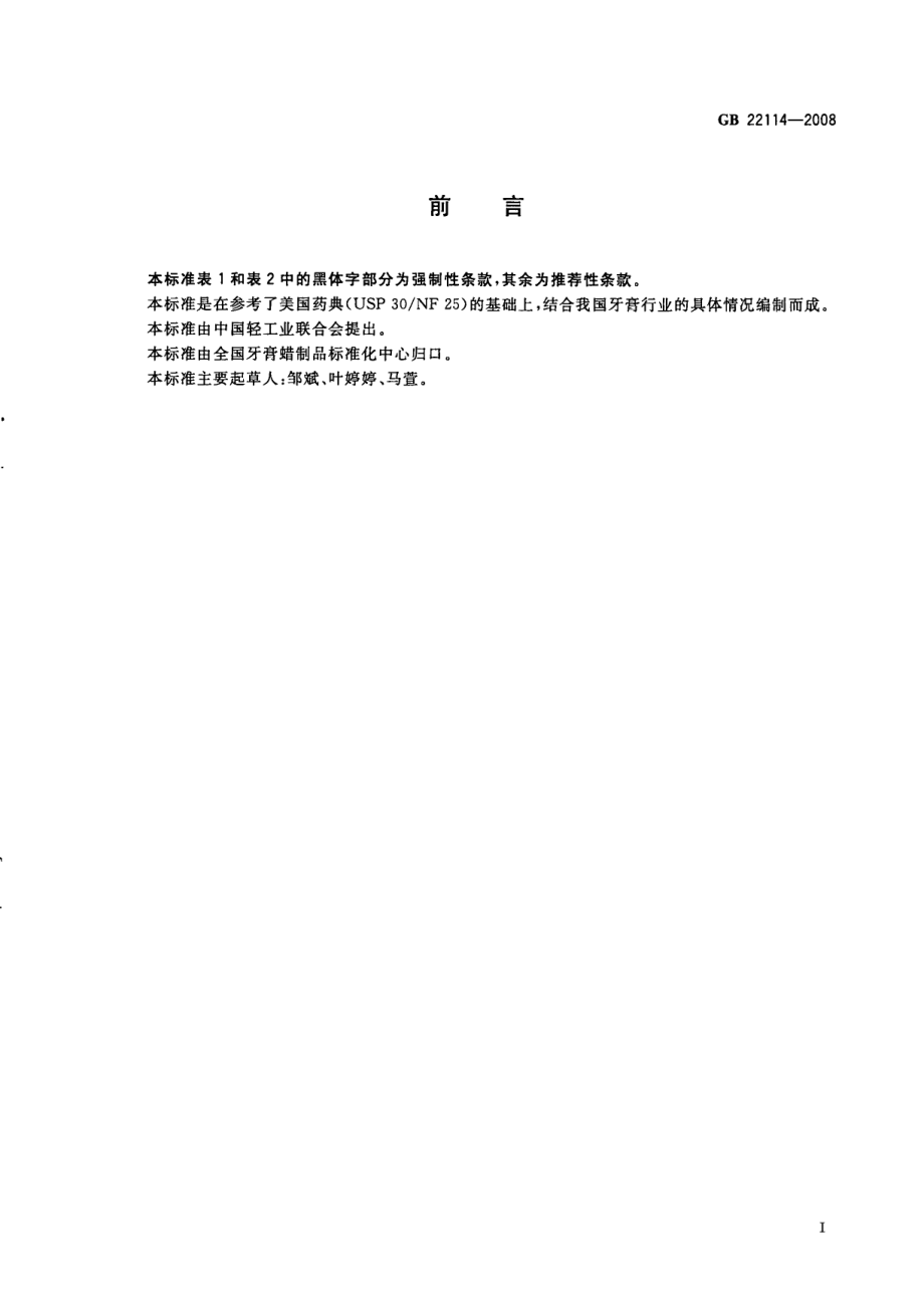 GB 22114-2008 牙膏用保湿剂 甘油和聚乙二醇.pdf_第2页