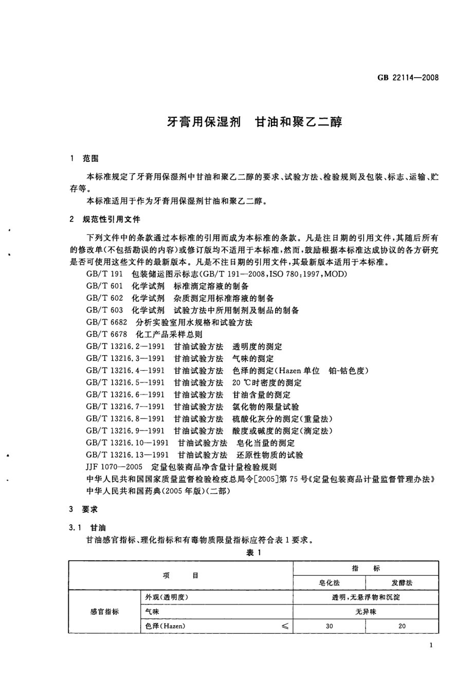 GB 22114-2008 牙膏用保湿剂 甘油和聚乙二醇.pdf_第3页