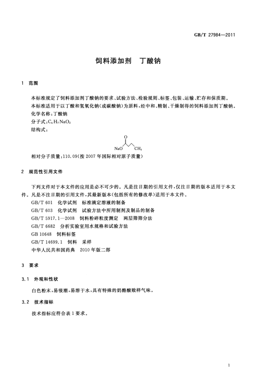 GBT 27984-2011 饲料添加剂 丁酸钠.pdf_第3页