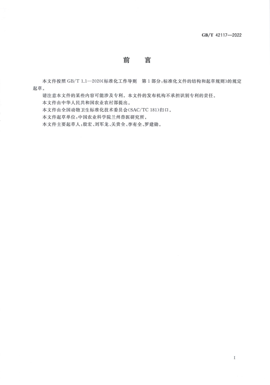 GBT 42117-2022 羊泰勒虫病诊断技术.pdf_第2页