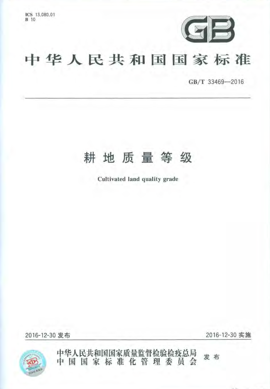 GBT 33469-2016 耕地质量等级.pdf_第1页