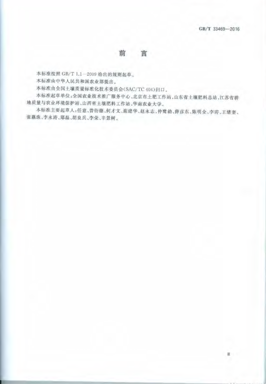 GBT 33469-2016 耕地质量等级.pdf_第3页