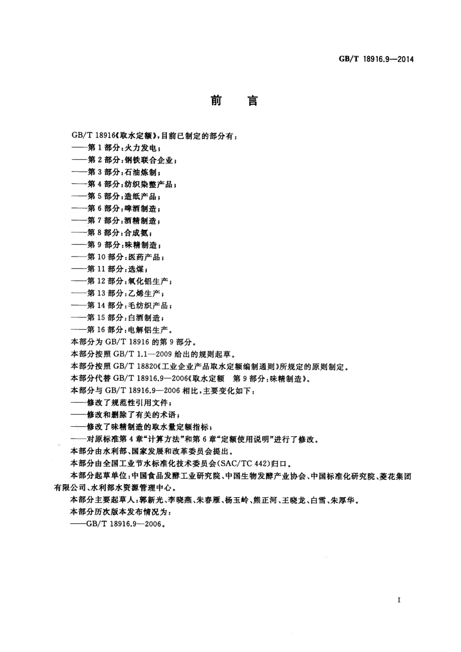 GBT 18916.9-2014 取水定额 第9部分：味精制造.pdf_第2页