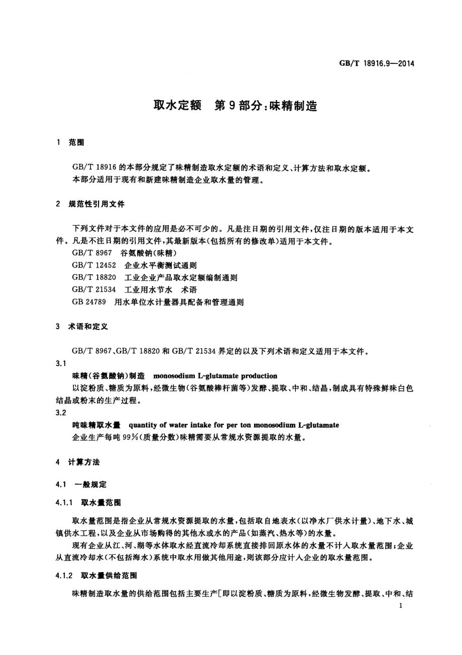 GBT 18916.9-2014 取水定额 第9部分：味精制造.pdf_第3页