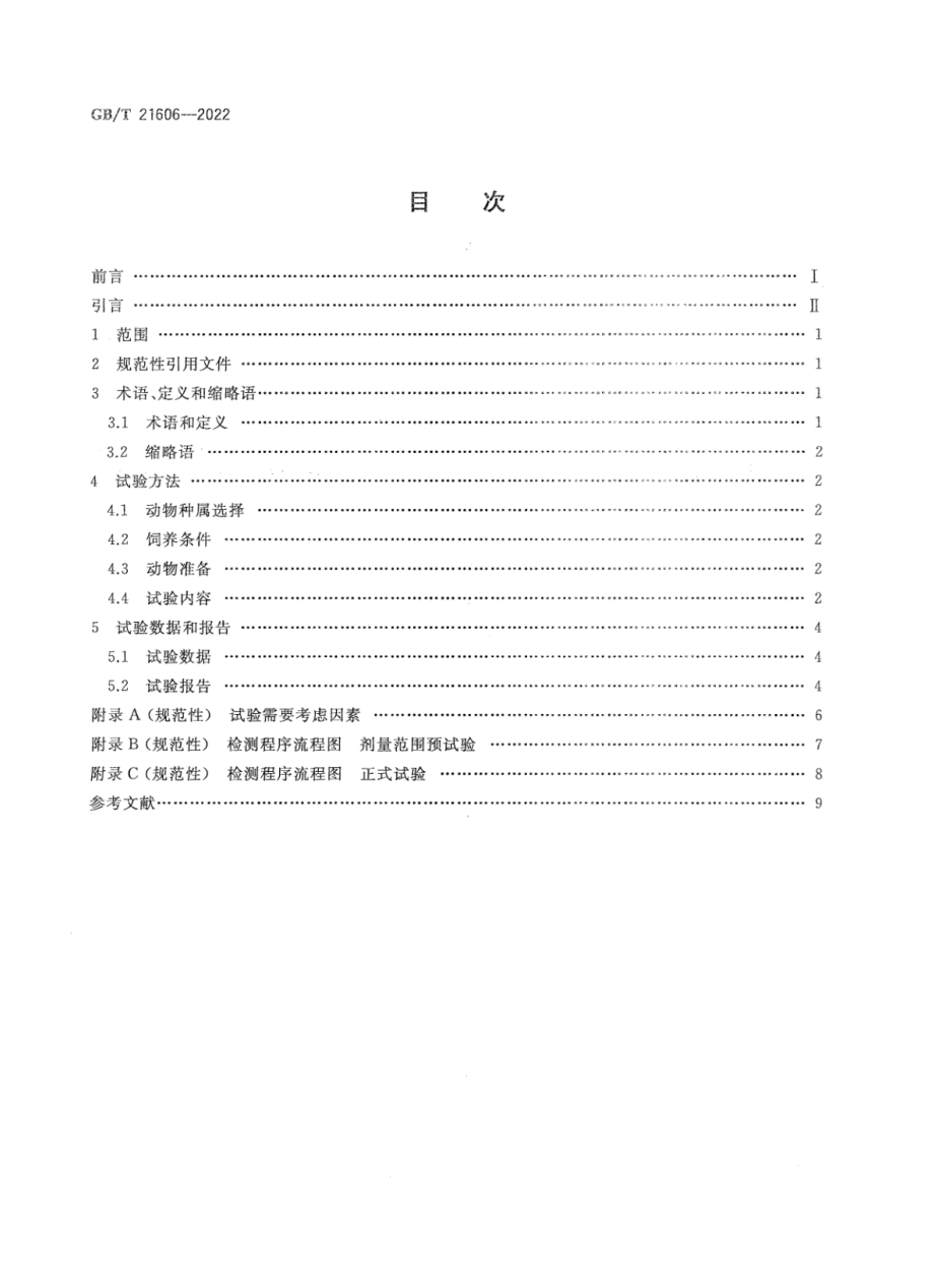 GBT 21606-2022 化学品 急性经皮毒性试验方法.pdf_第2页