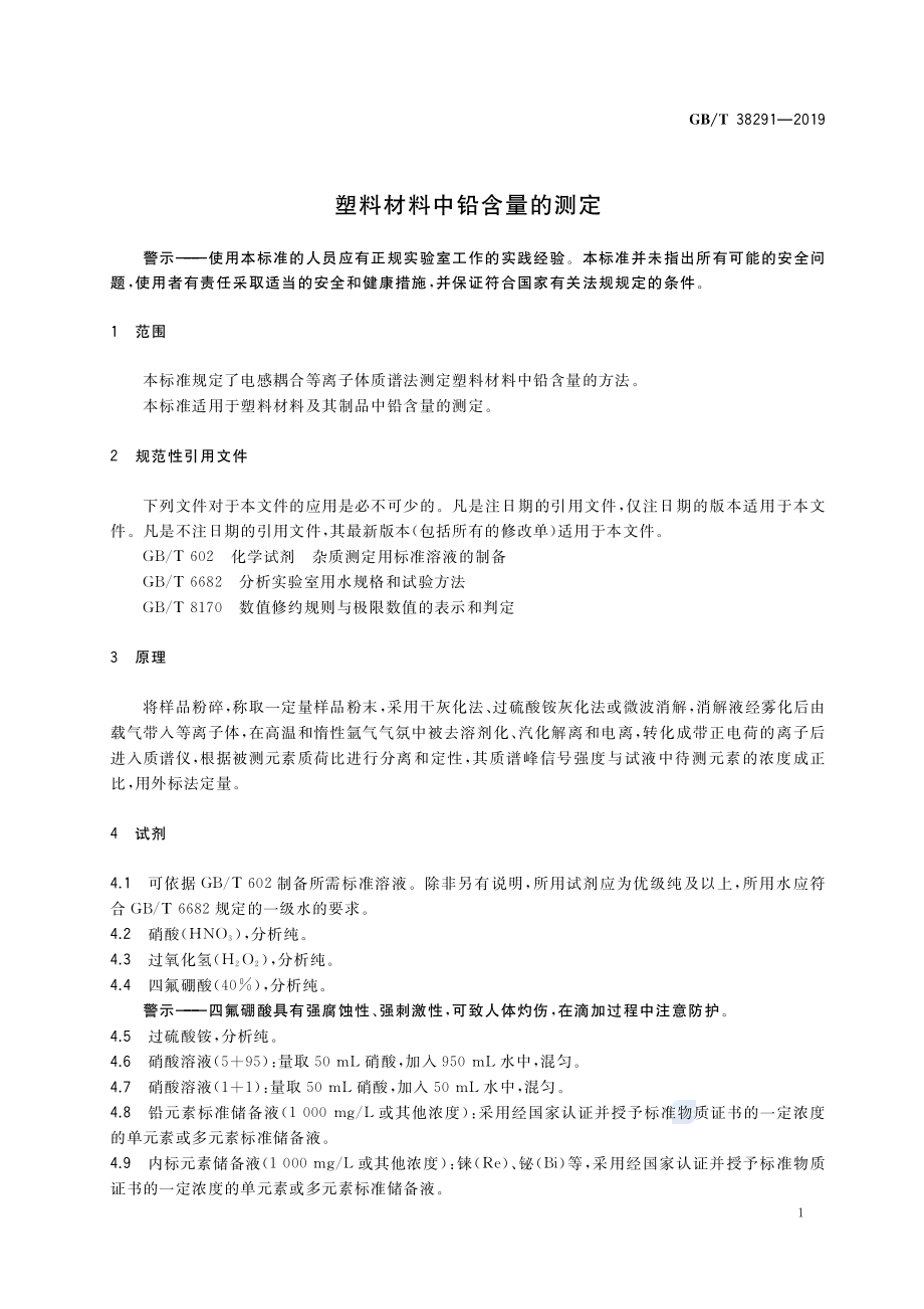 GBT 38291-2019 塑料材料中铅含量的测定.pdf_第3页