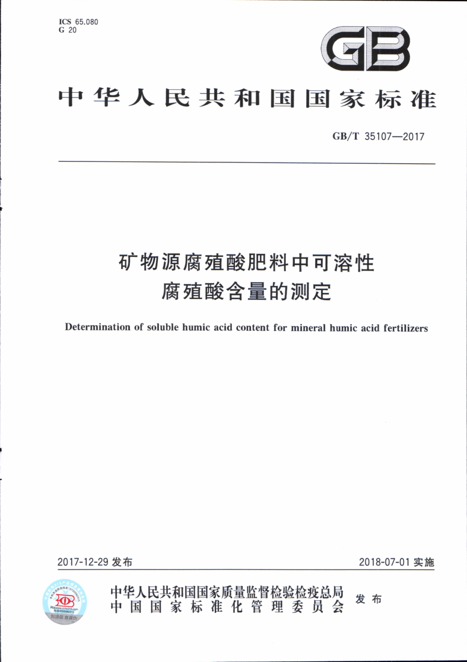 GBT 35107-2017 矿物源腐殖酸肥料中可溶性腐殖酸含量的测定.pdf_第1页