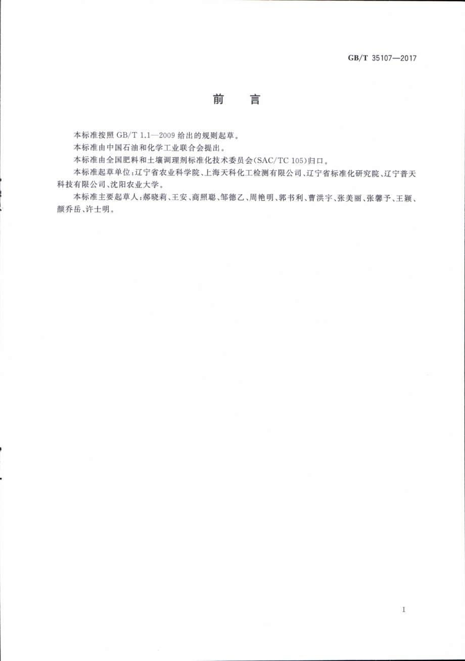 GBT 35107-2017 矿物源腐殖酸肥料中可溶性腐殖酸含量的测定.pdf_第3页