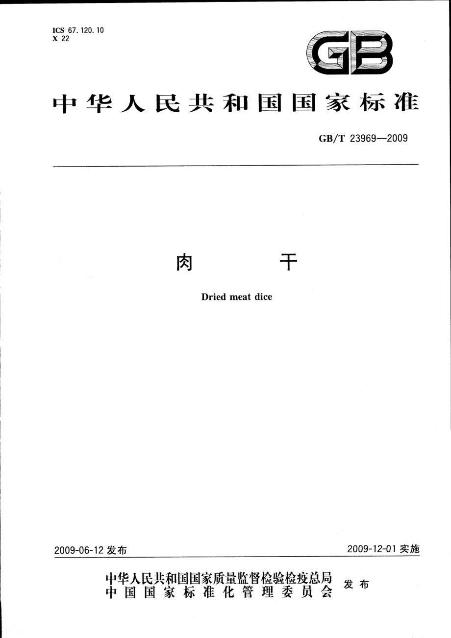 GBT 23969-2009 肉干.pdf_第1页