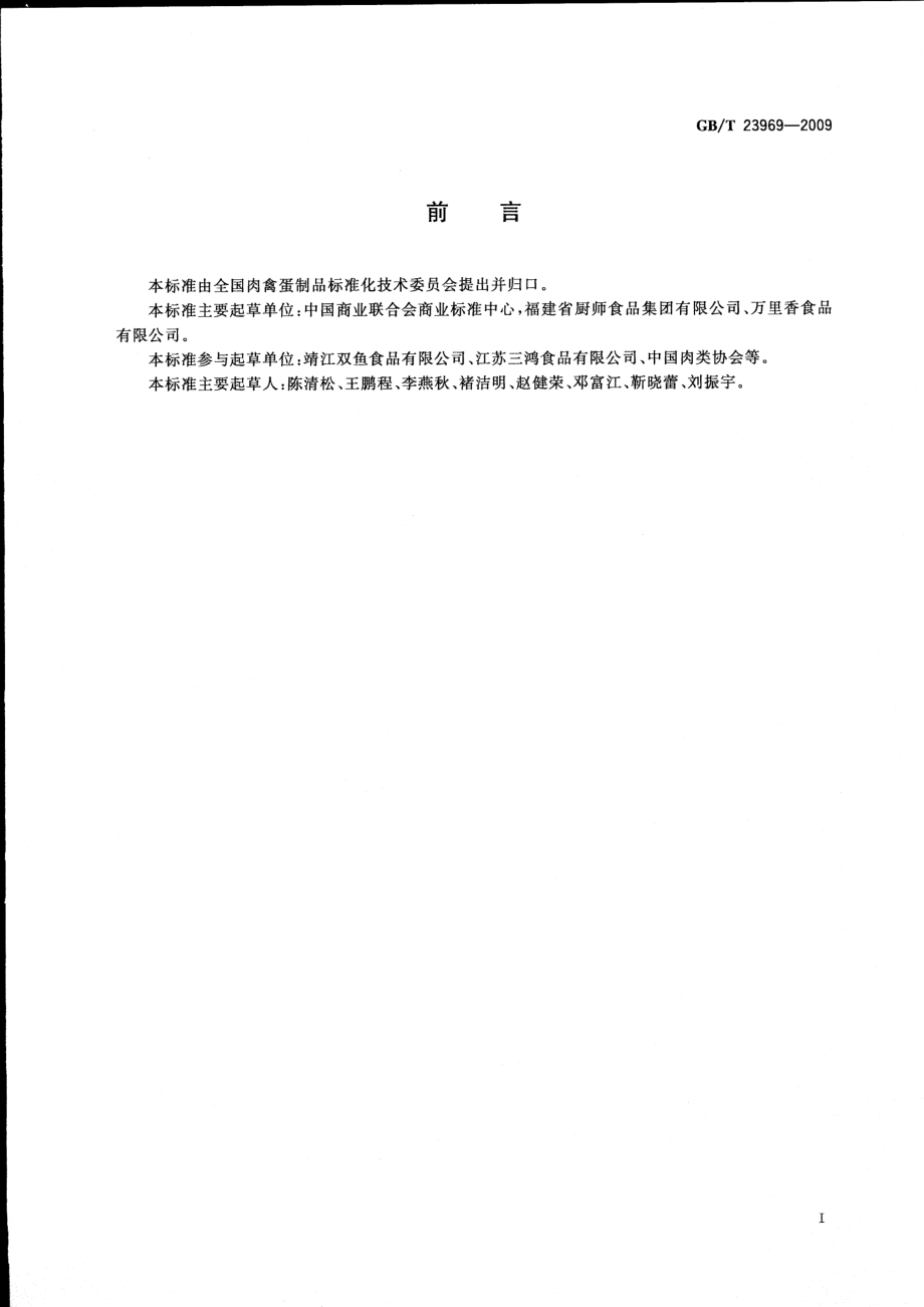 GBT 23969-2009 肉干.pdf_第2页