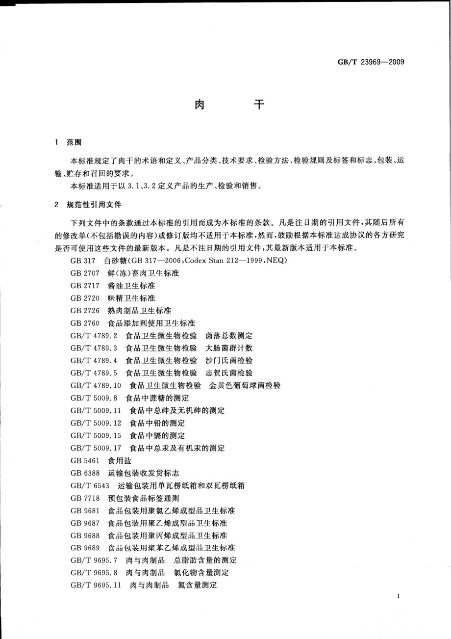 GBT 23969-2009 肉干.pdf_第3页