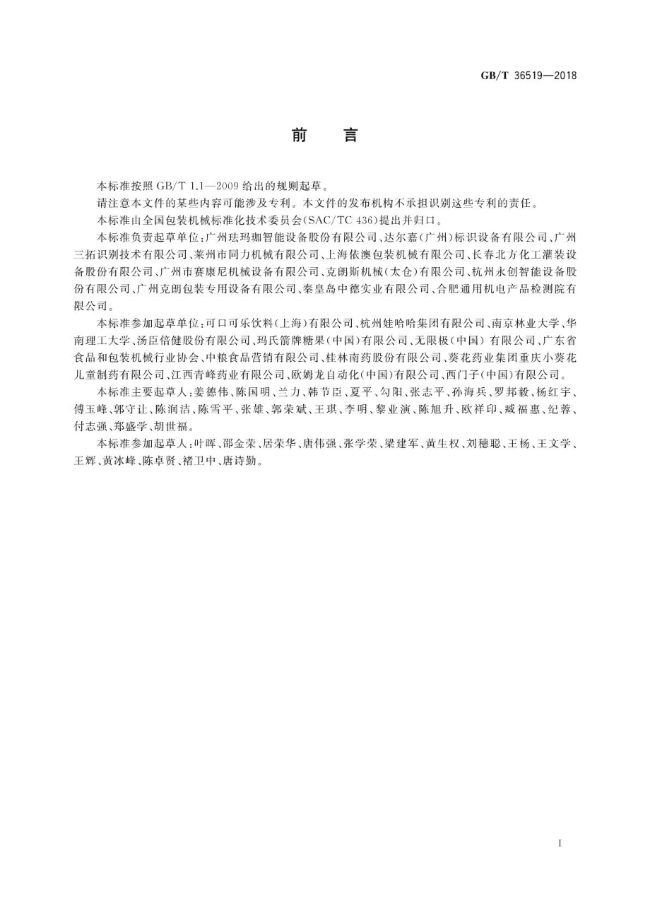 GBT 36519-2018 不干胶贴标机通用技术要求.pdf_第3页