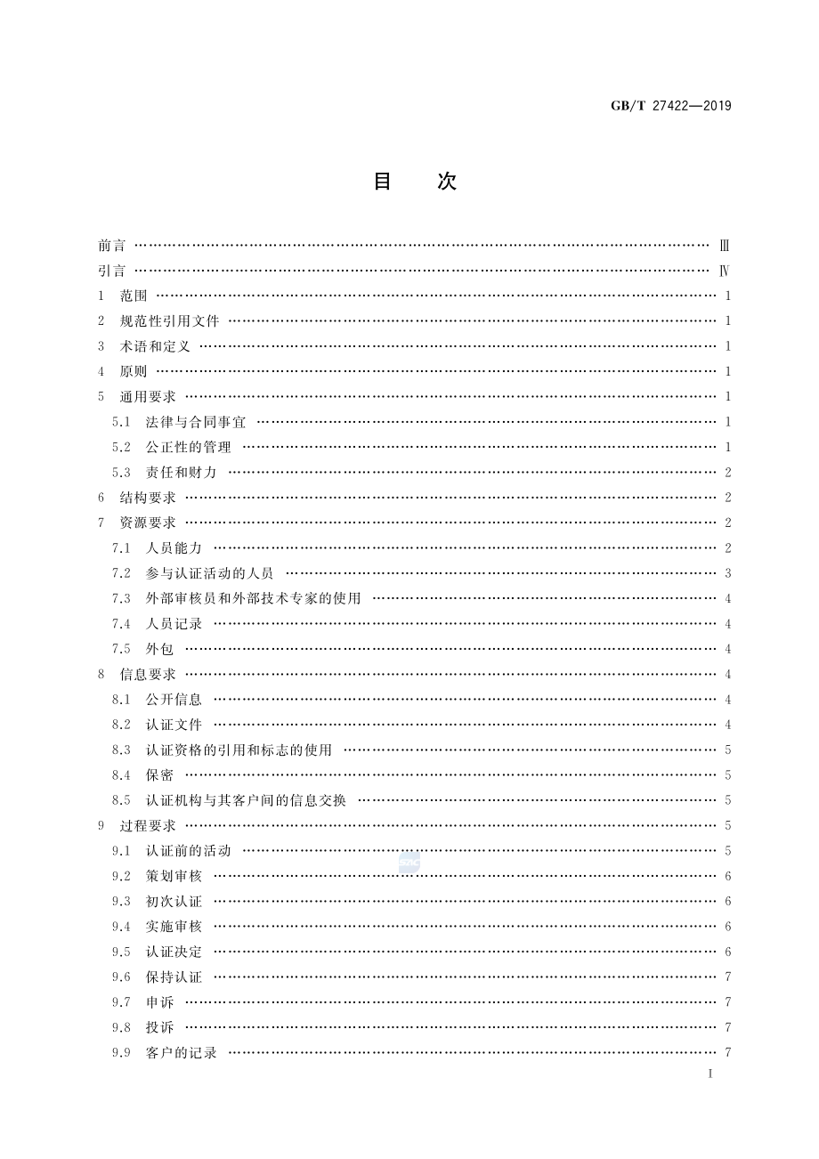 GBT 27422-2019 合格评定 业务连续性管理体系审核和认证机构要求.pdf_第2页