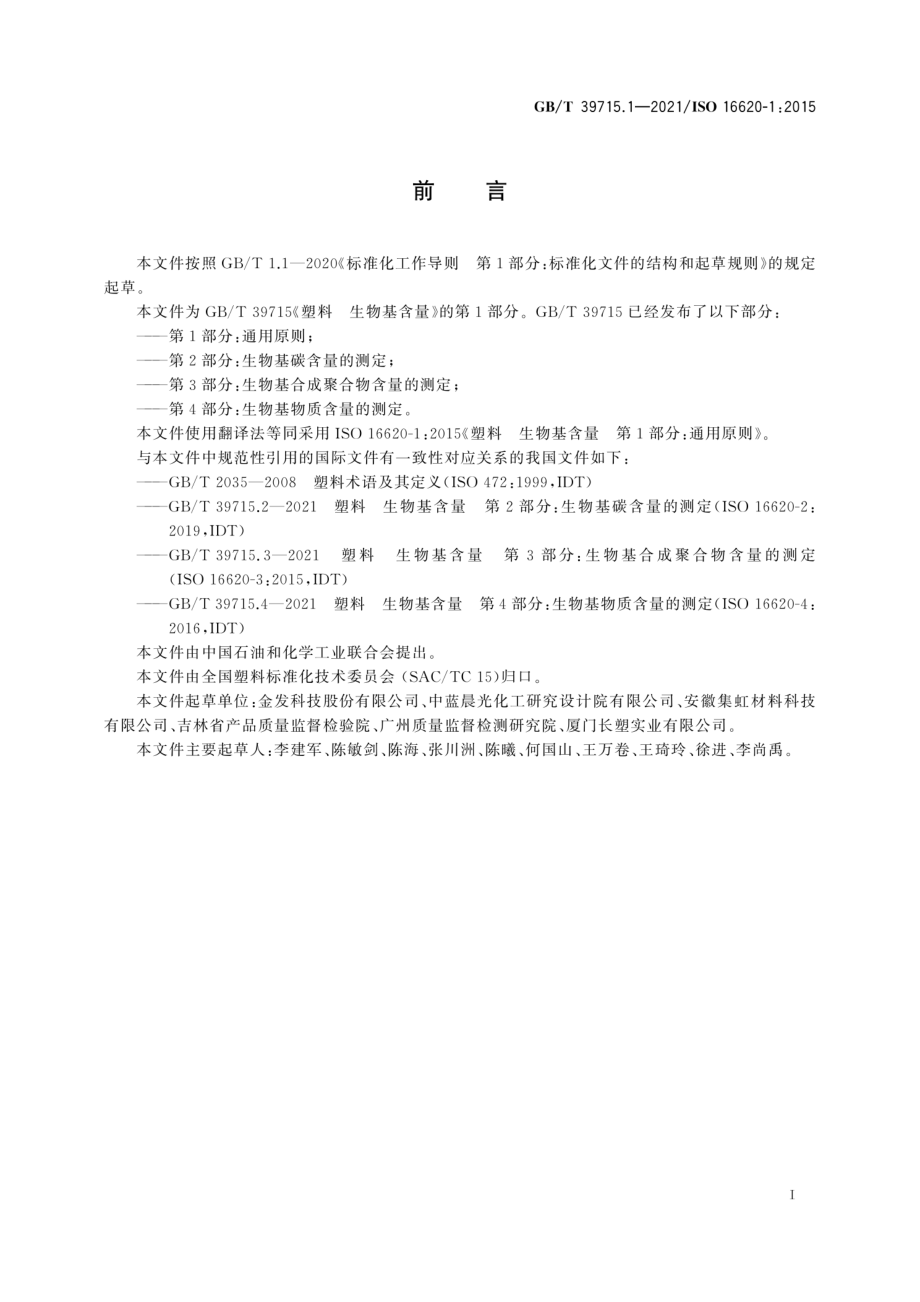 GBT 39715.1-2021 塑料 生物基含量 第1部分：通用原则.pdf_第3页