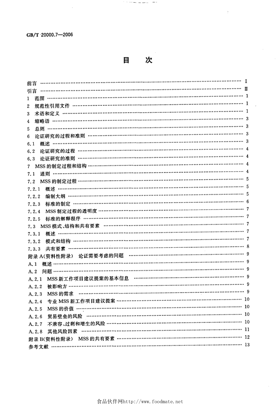 GBT 20000.7-2006 标准化工作指南 第7部分：管理体系标准的论证和制定.pdf_第2页