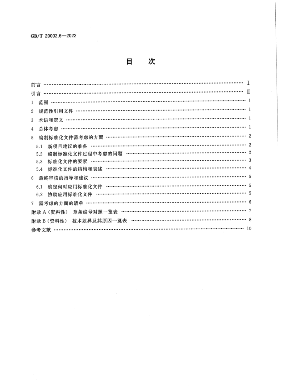 GBT 20002.6-2022 标准中特定内容的编写指南 第6部分：涉及中小微型企业需求.pdf_第2页