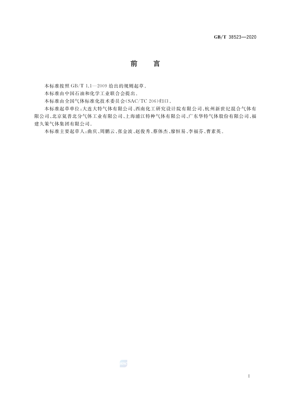 GBT 38523-2020 混合气体的制备 压力法.pdf_第2页