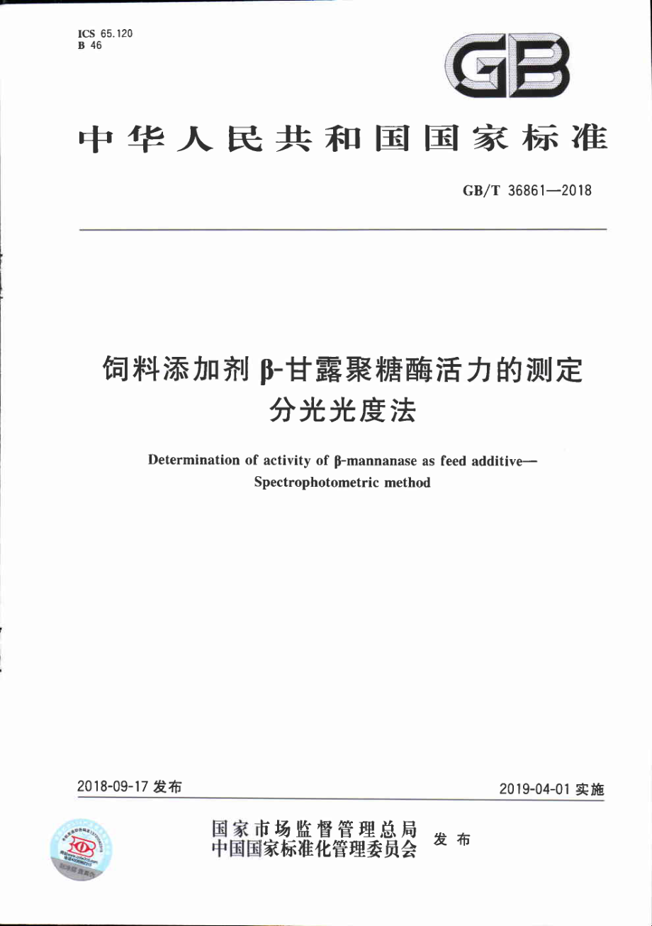 GBT 36861-2018 饲料添加剂β-甘露聚糖酶活力的测定 分光光度法.pdf_第1页