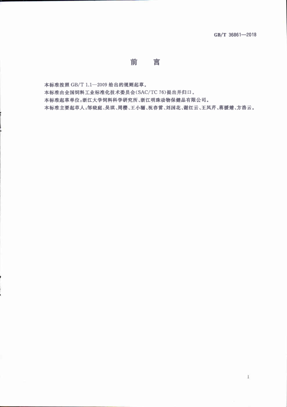 GBT 36861-2018 饲料添加剂β-甘露聚糖酶活力的测定 分光光度法.pdf_第2页