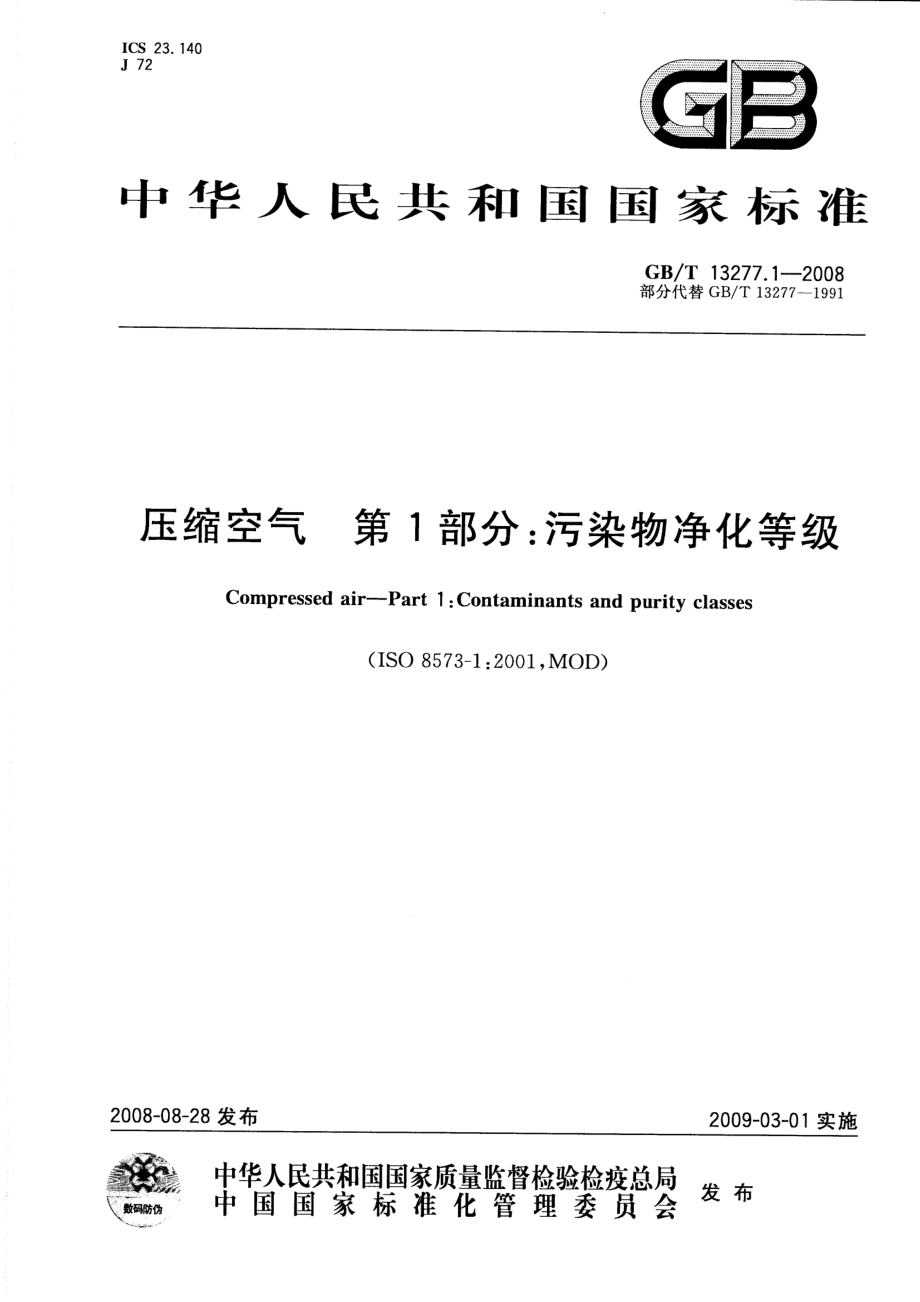 GBT 13277.1-2008 压缩空气 第1部分：污染物净化等级.pdf_第1页