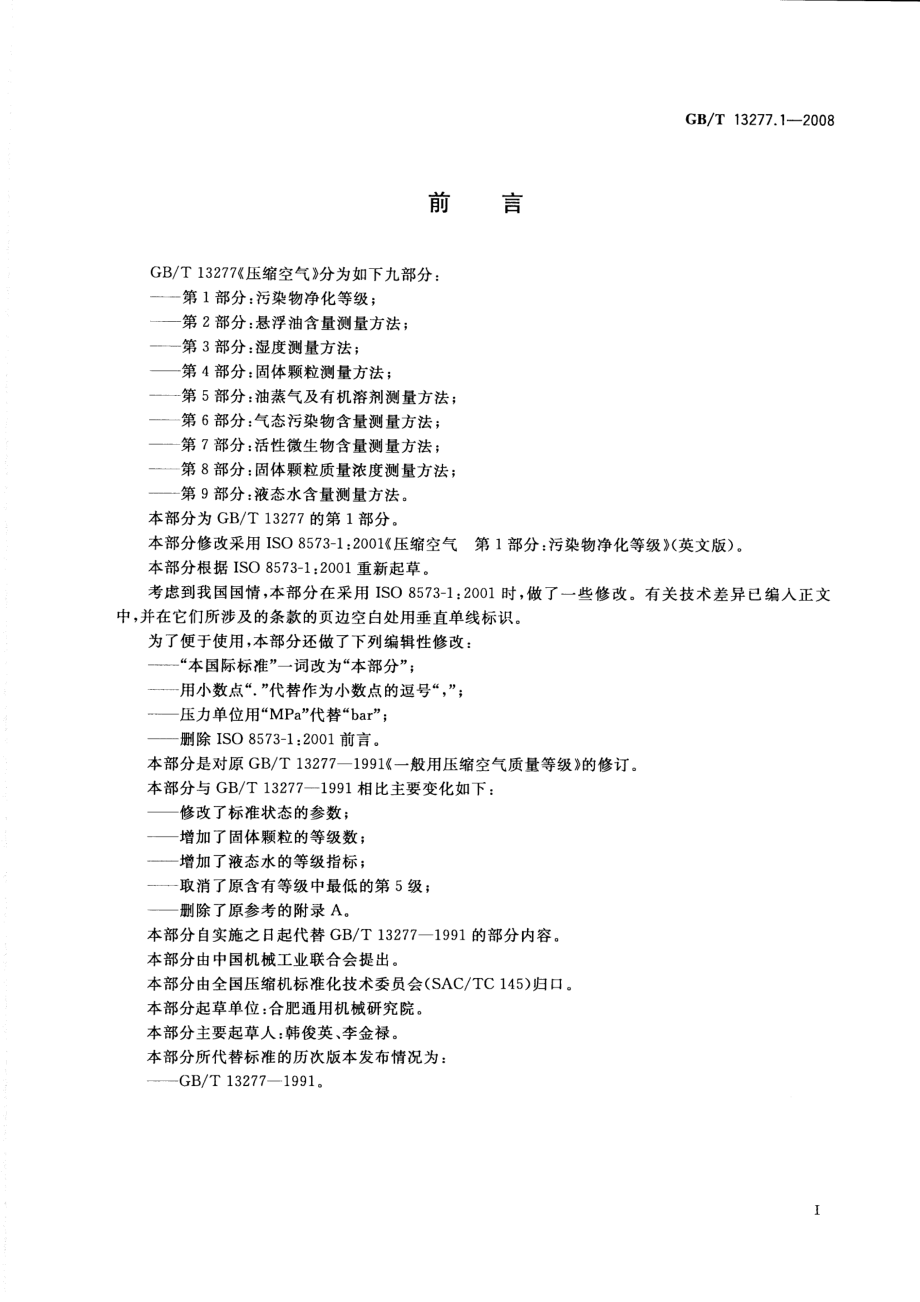 GBT 13277.1-2008 压缩空气 第1部分：污染物净化等级.pdf_第2页