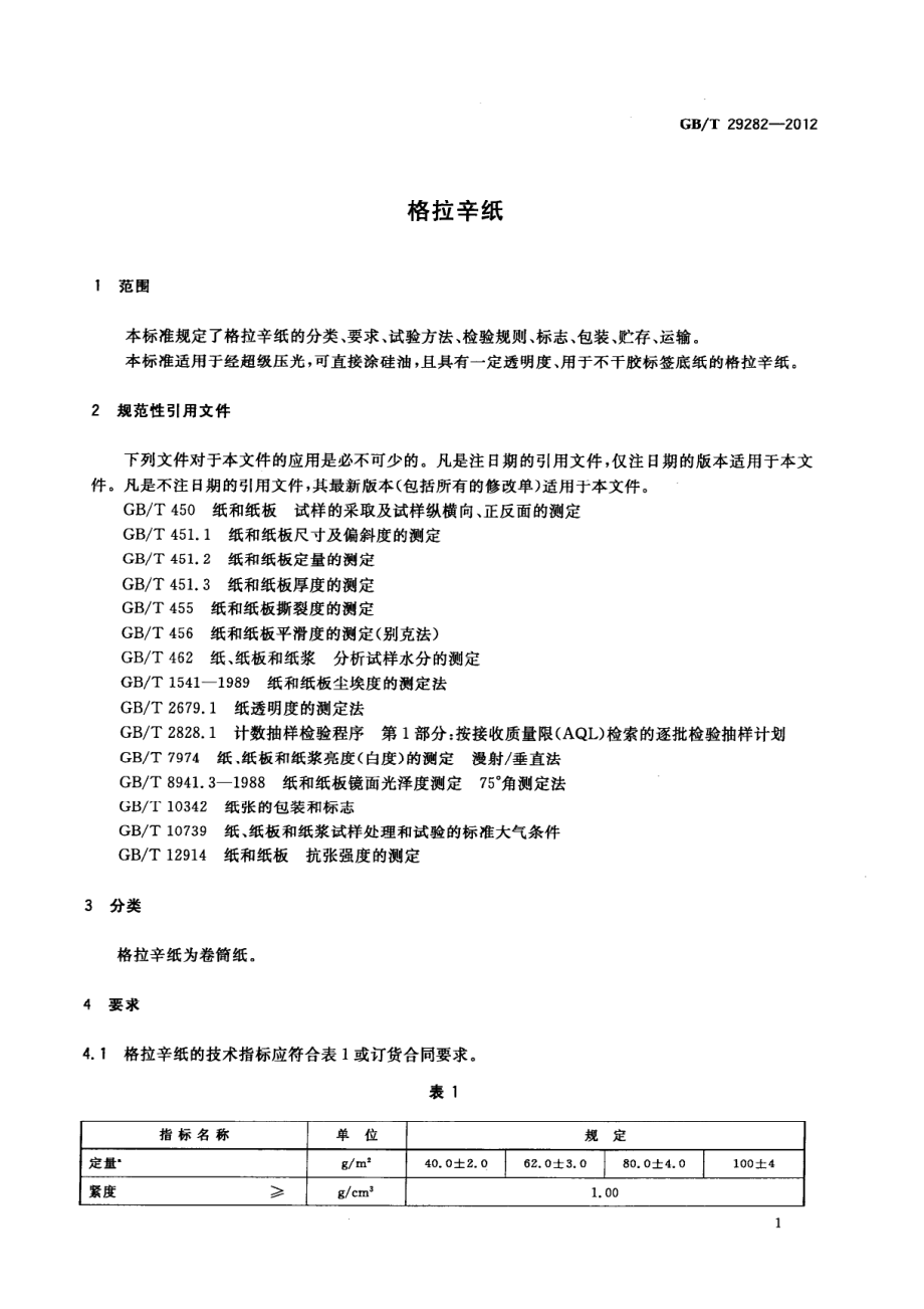 GBT 29282-2012 格拉辛纸.pdf_第3页