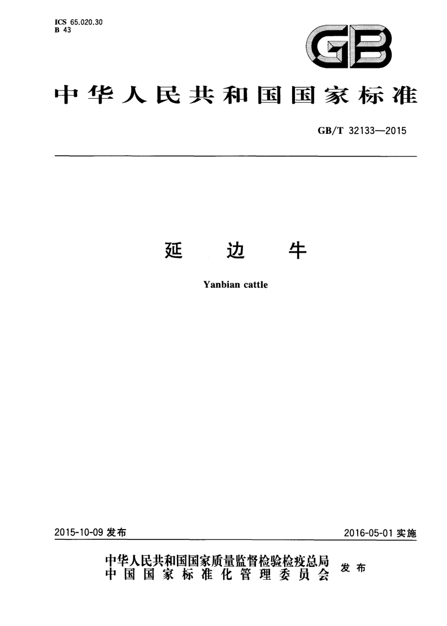 GBT 32133-2015 延边牛.pdf_第1页