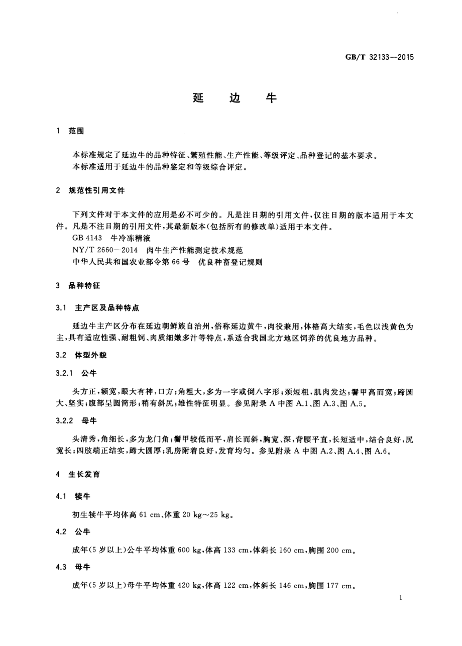 GBT 32133-2015 延边牛.pdf_第3页