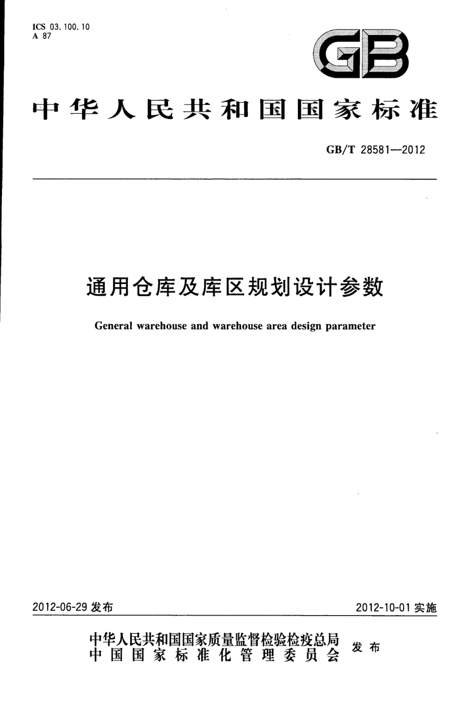 GBT 28581-2012 通用仓库及库区规划设计参数.pdf_第1页