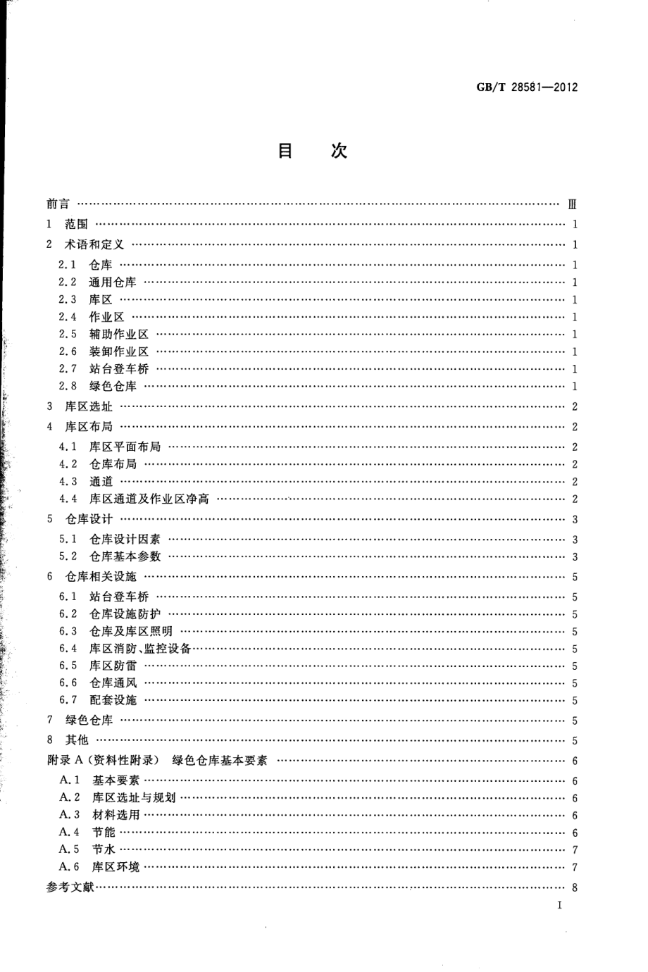 GBT 28581-2012 通用仓库及库区规划设计参数.pdf_第2页