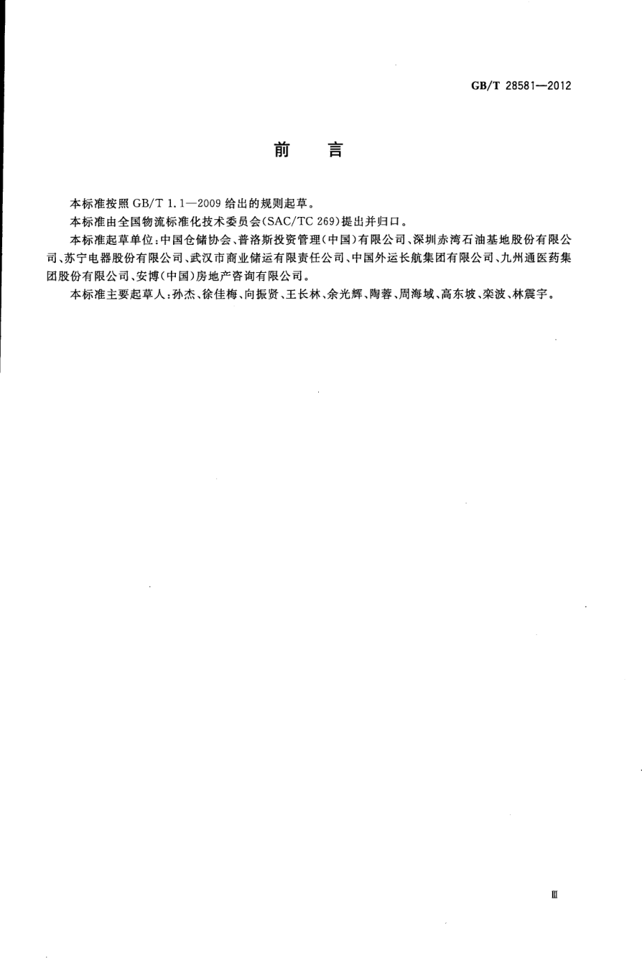 GBT 28581-2012 通用仓库及库区规划设计参数.pdf_第3页