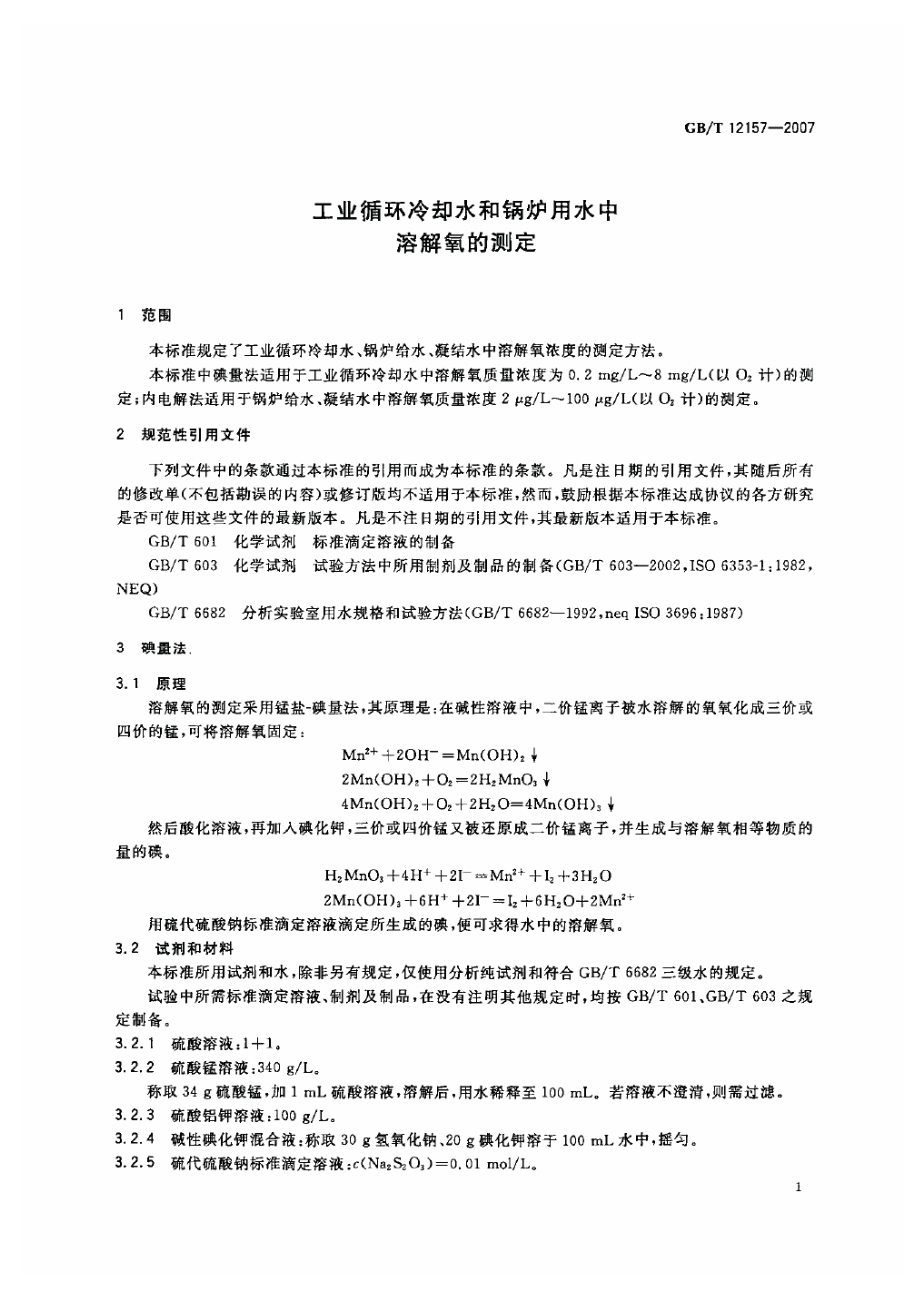 GBT 12157-2007 工业循环冷却水和锅炉用水中溶解氧的测定.pdf_第3页