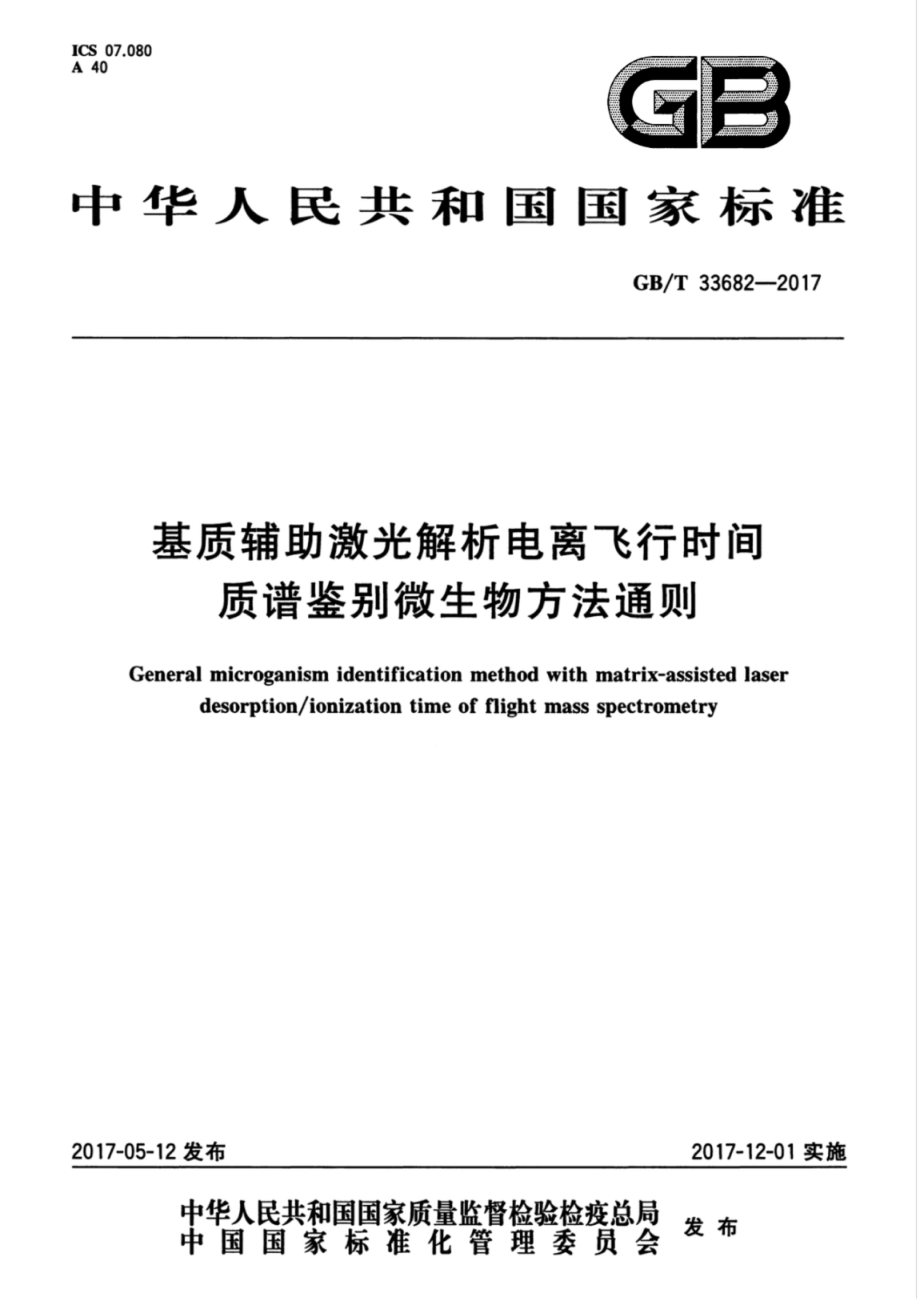 GBT 33682-2017 基质辅助激光解析电离飞行时间 质谱鉴别微生物方法通则.pdf_第1页