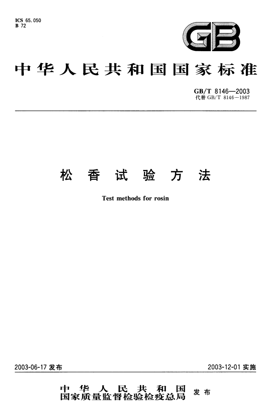 GBT 8146-2003 松香试验方法.pdf_第1页