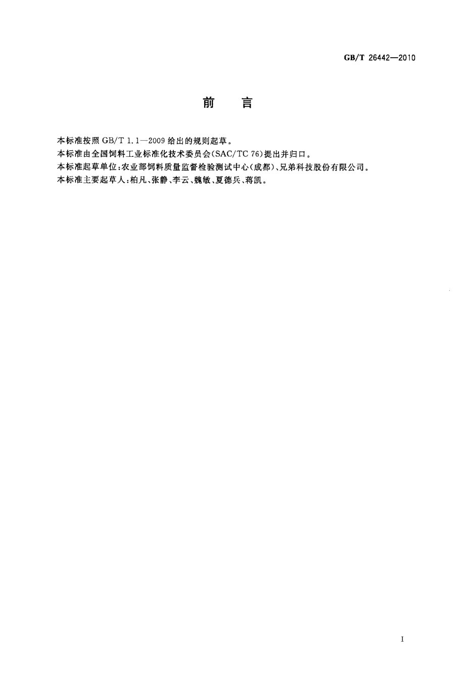 GBT 26442-2010 饲料添加剂 亚硫酸氢烟酰胺甲萘醌.pdf_第2页