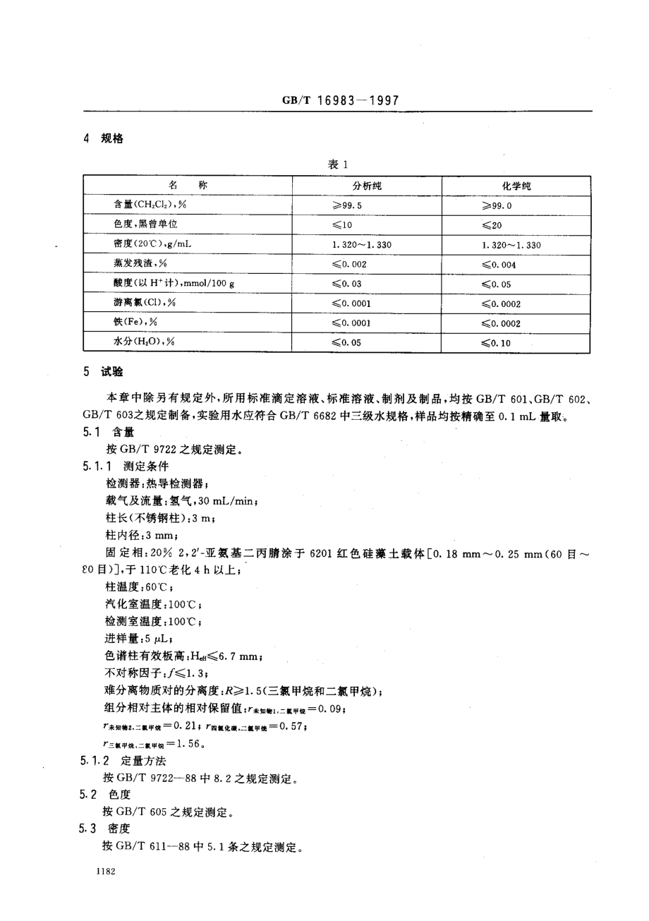 GBT 16983-1997 化学试剂 二氯甲烷.pdf_第3页