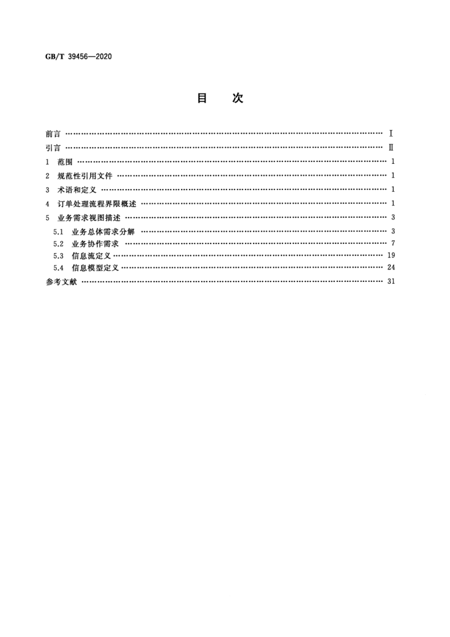 GBT 39456-2020 国际贸易业务流程规范 订单处理.pdf_第2页