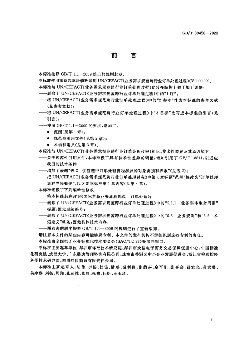 GBT 39456-2020 国际贸易业务流程规范 订单处理.pdf_第3页