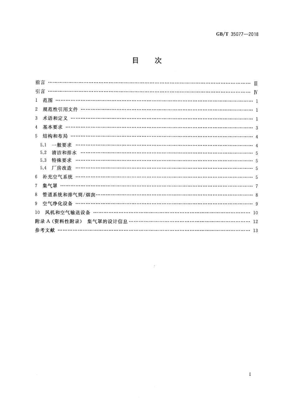 GBT 35077-2018 机械安全 局部排气通风系统 安全要求.pdf_第2页