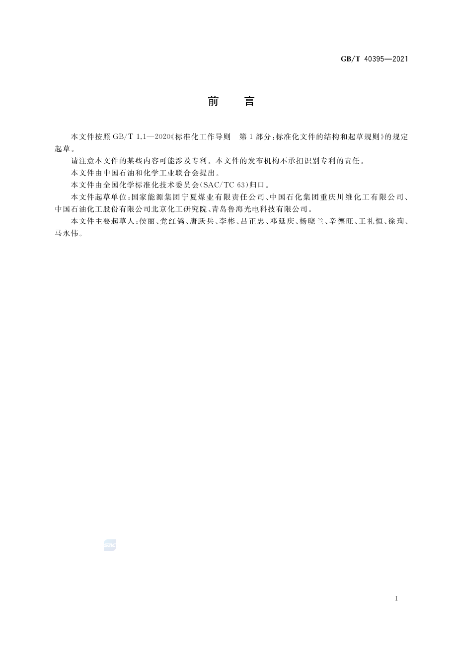 GBT 40395-2021 工业用甲醇中铵离子的测定离子色谱法.pdf_第2页