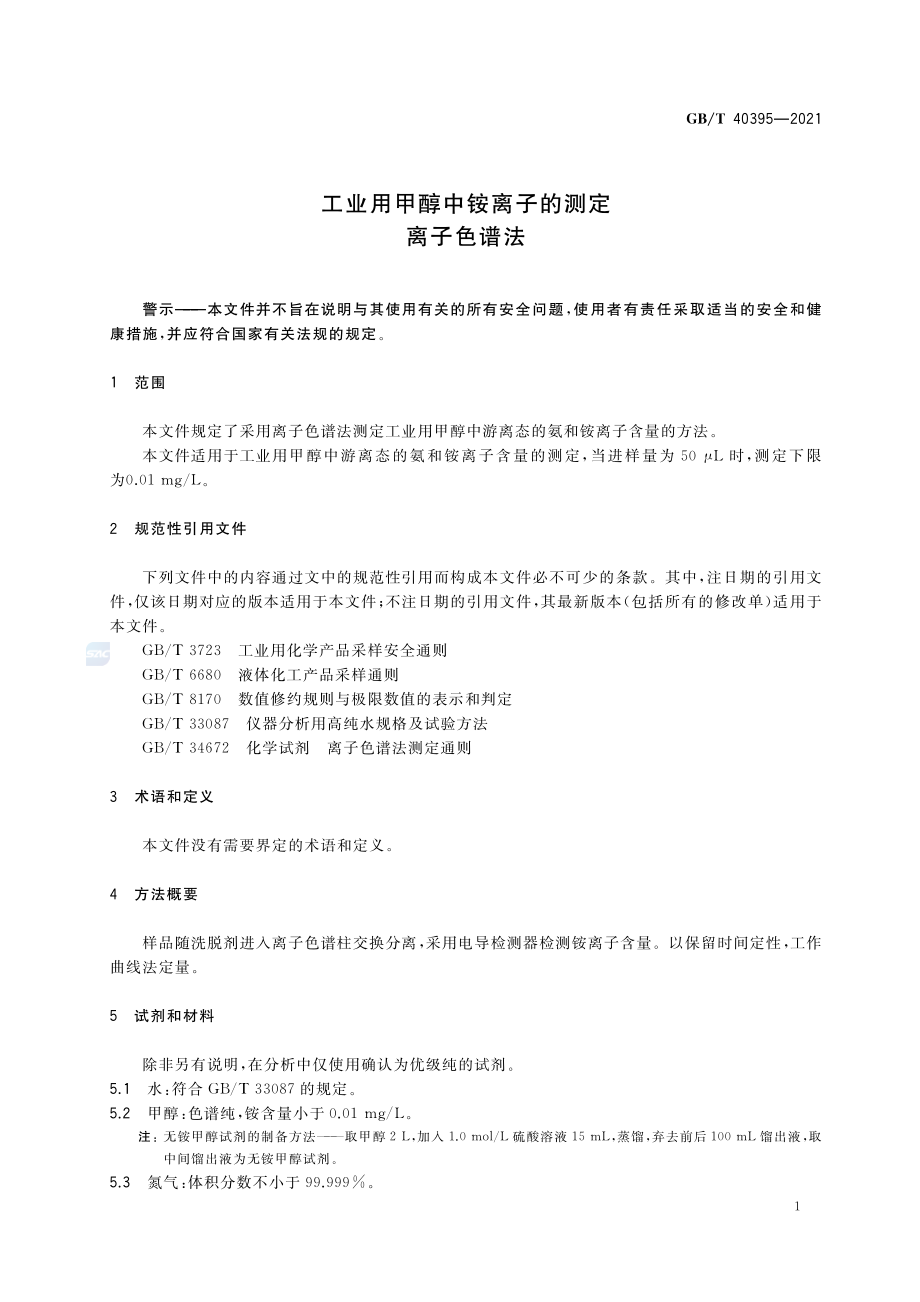 GBT 40395-2021 工业用甲醇中铵离子的测定离子色谱法.pdf_第3页